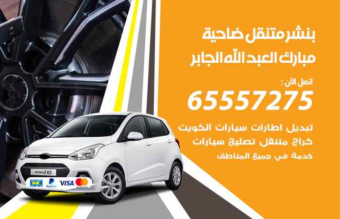 بنشر في ضاحية مبارك العبدالله الجابر