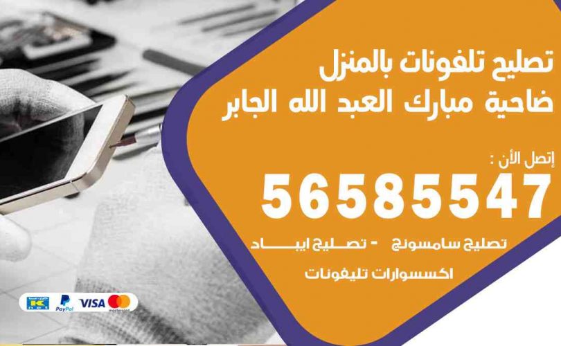 تصليح تلفونات بالمنزل ضاحية مبارك العبدالله الجابر