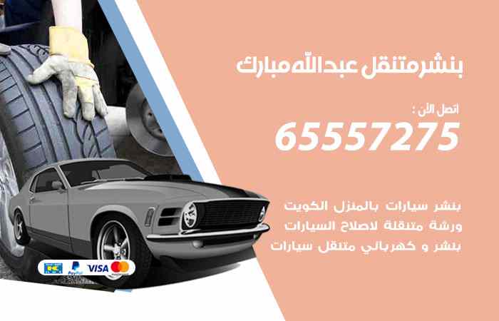 بنشر في عبدالله مبارك