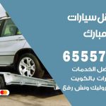 رقم ونش عبدالله مبارك / 99009551‬ / ونش كرين سطحة نقل سحب سيارات