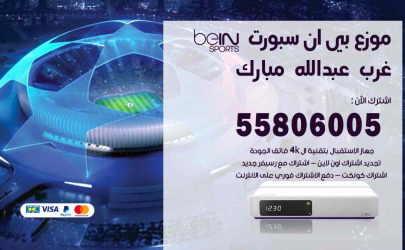 موزع بين سبورت غرب عبدالله مبارك