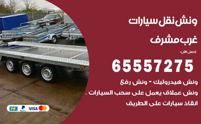 رقم ونش غرب مشرف