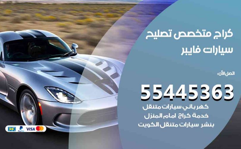 كراج تصليح فايبر الكويت