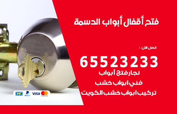 فتح قفل الباب الدسمة