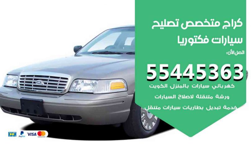 كراج تصليح فكتوريا الكويت