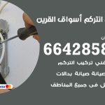 فني انتركم اسواق القرين / 66428585 / تركيب انتركم مرئي وصوتي أصلي