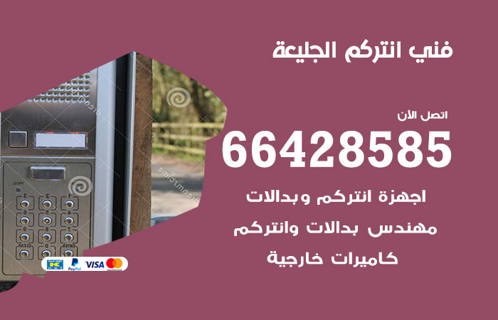 فني انتركم الجليعة