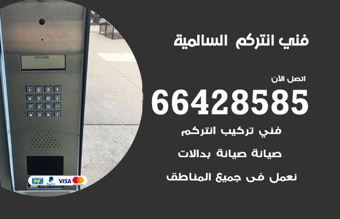 فني انتركم السالمية