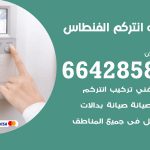 فني انتركم الفنطاس / 66428585 / تركيب انتركم مرئي وصوتي أصلي