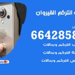 فني انتركم القيروان / 66428585 / تركيب انتركم مرئي وصوتي أصلي