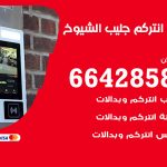 فني انتركم جليب الشيوخ / 66428585 / تركيب انتركم مرئي وصوتي أصلي