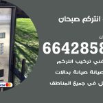 فني انتركم صبحان / 66428585 / تركيب انتركم مرئي وصوتي أصلي