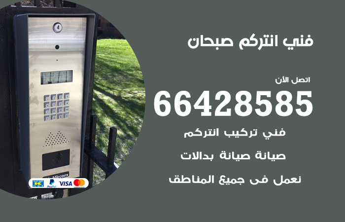 فني انتركم صبحان