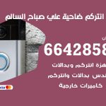 فني انتركم ضاحية علي صباح السالم / 66428585 / تركيب انتركم مرئي وصوتي أصلي