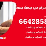 فني انتركم غرب عبد الله مبارك / 66428585 / تركيب انتركم مرئي وصوتي أصلي