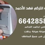 فني انتركم فهد الاحمد / 66428585 / تركيب انتركم مرئي وصوتي أصلي