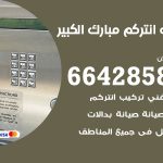 فني انتركم مبارك الكبير / 66428585 / تركيب انتركم مرئي وصوتي أصلي