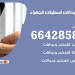 فني بدالات اسطبلات الجهراء / 66428585 / فني تركيب صيانة تصليح بدالات انتركم كاميرات