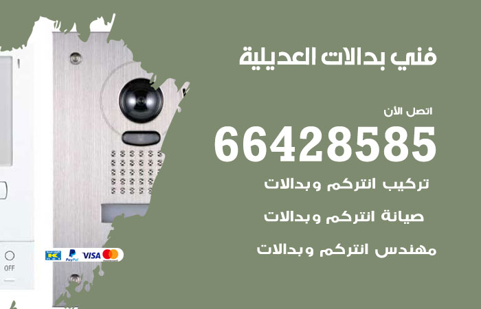 فني بدالات العديلية