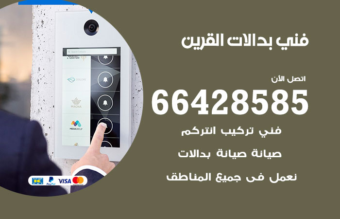 فني بدالات القرين