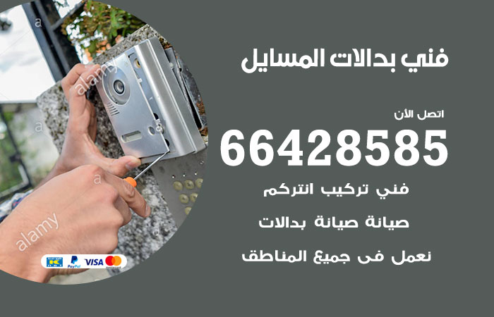 فني بدالات المسايل