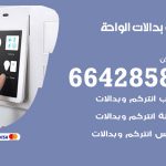 فني بدالات الواحة / 66428585 / فني تركيب صيانة تصليح بدالات انتركم كاميرات