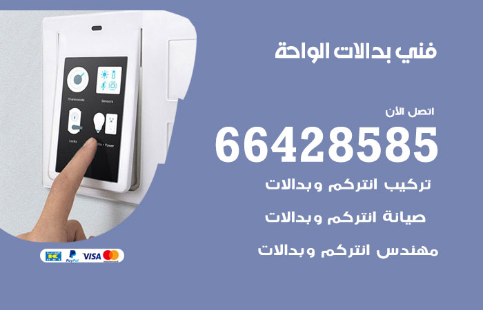 فني بدالات الواحة