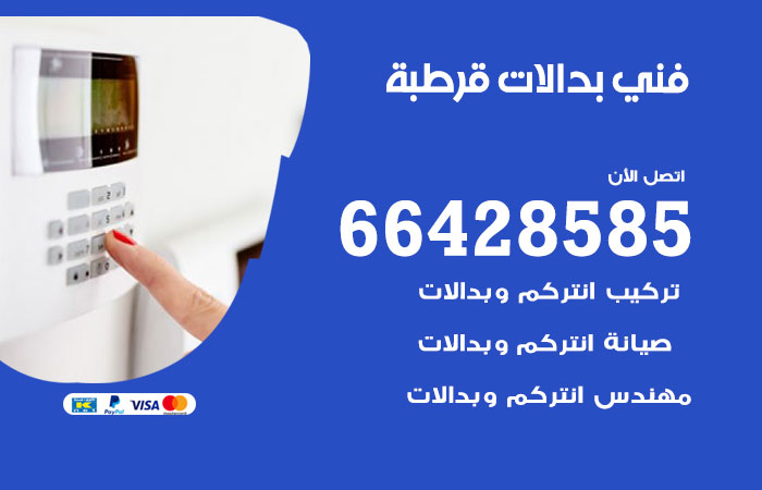 فني بدالات قرطبة