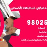 شركة تكييف اسطبلات الأحمدي / 98548488 / فك نقل تركيب صيانة تصليح بأقل سعر