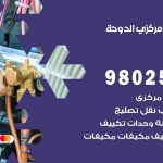 شركة تكييف الدوحة / 98548488 / فك نقل تركيب صيانة تصليح بأقل سعر