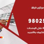 شركة تكييف الرقة / 98548488 / فك نقل تركيب صيانة تصليح بأقل سعر