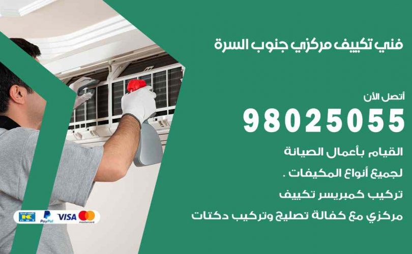 شركة تكييف جنوب السرة