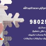 شركة تكييف سعد العبدالله / 98548488 / فك نقل تركيب صيانة تصليح بأقل سعر