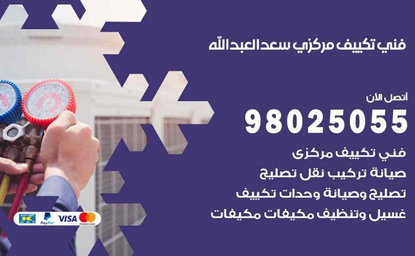 شركة تكييف سعد العبدالله