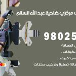 شركة تكييف ضاحية عبدالله السالم / 98548488 / فك نقل تركيب صيانة تصليح بأقل سعر
