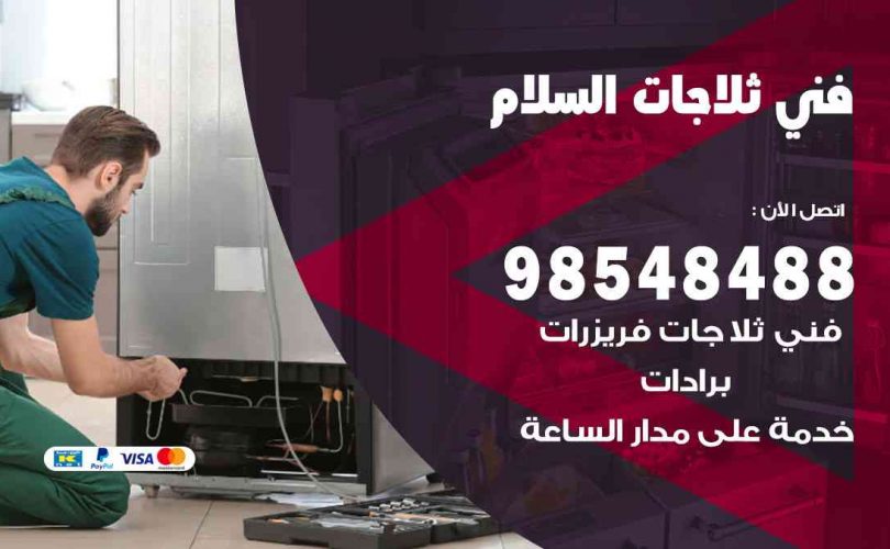 فني ثلاجات هندي السلام