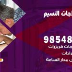 فني ثلاجات هندي النسيم / 98548488 / فني تصليح ثلاجات فريزرات برادات مع الكفالة