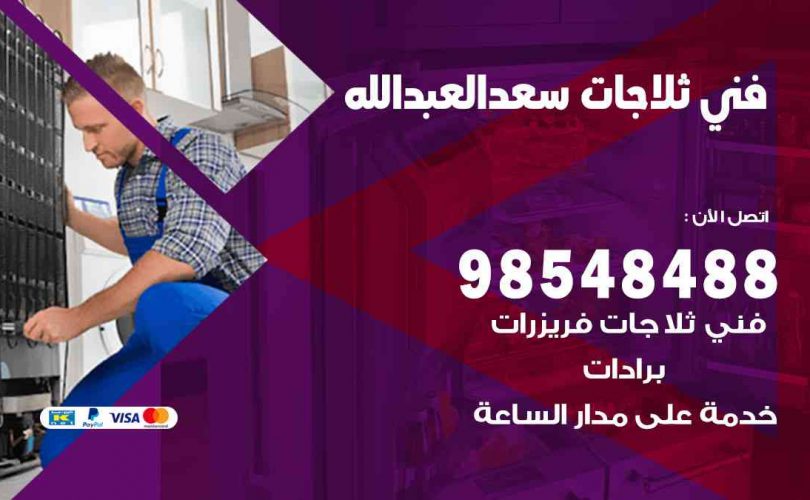 فني ثلاجات هندي سعد العبدالله
