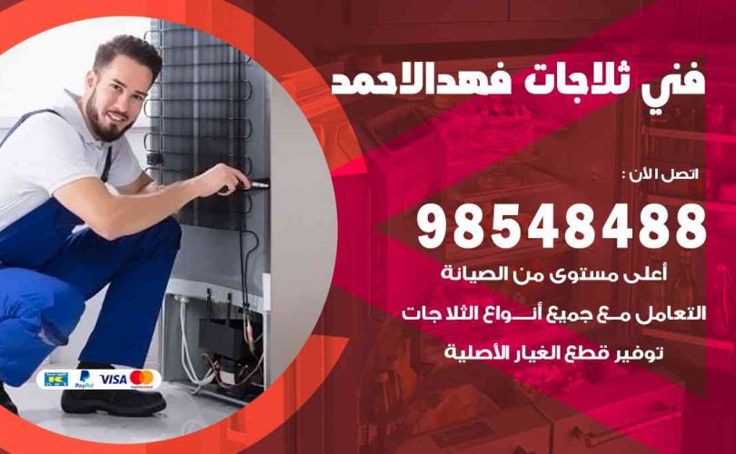 فني ثلاجات هندي فهد الأحمد