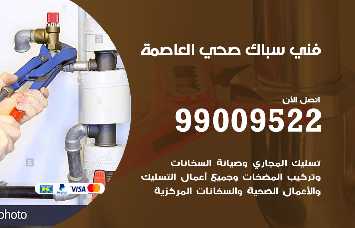 فني أدوات صحية العاصمة