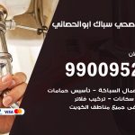 فني أدوات صحية ابوالحصاني / 99009522 / معلم سباك صحي خدمة 24 ساعة