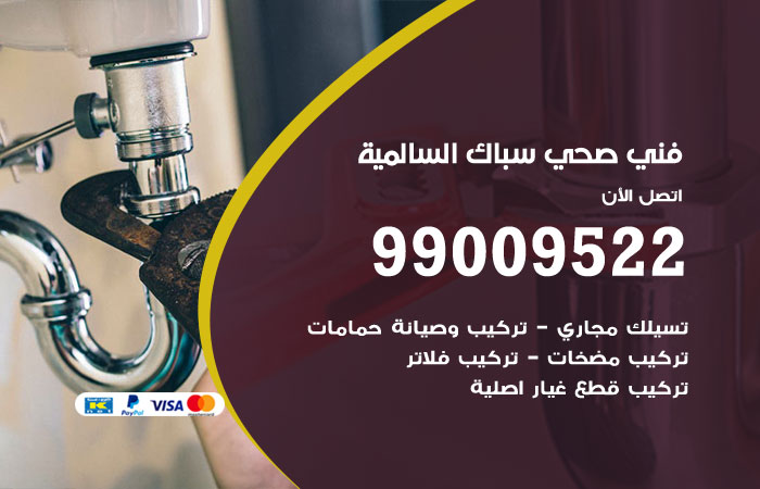 فني أدوات صحية السالمية