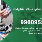 فني أدوات صحية الشاليهات / 99009522 / معلم سباك صحي خدمة 24 ساعة