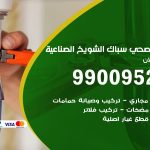 فني أدوات صحية الشويخ الصناعية / 99009522 / معلم سباك صحي خدمة 24 ساعة