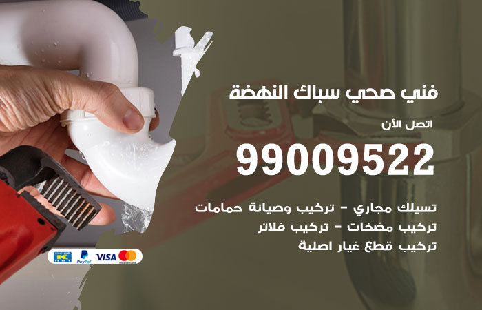 فني أدوات صحية النهضة