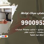 فني أدوات صحية غرناطة / 99009522 / معلم سباك صحي خدمة 24 ساعة