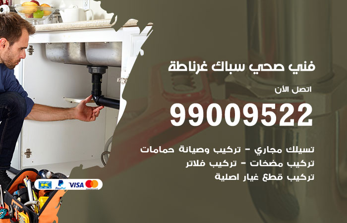 فني أدوات صحية غرناطة