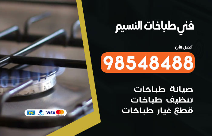 فني طباخات هندي النسيم