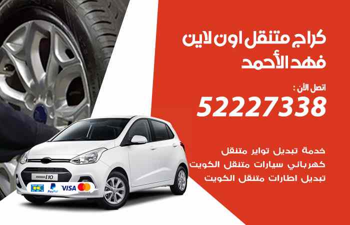 كراج لتصليح السيارات فهد الأحمد