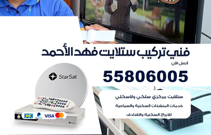 فني ستلايت فهد الاحمد